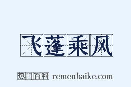 飞蓬乘风是什么意思的图片